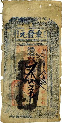 光绪年苏麻子堡·东发元叁拾五吊 七品