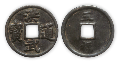 “洪武通宝”背五福一枚。直径40mm，厚3mm。美品。方药雨旧藏。