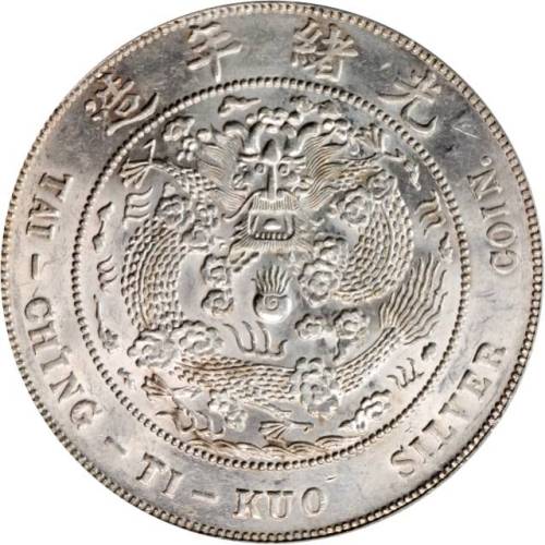 光绪年造造币总厂七钱二分 PCGS MS 61