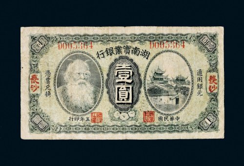 民国五年（1916年）湖南实业银行长沙壹圆