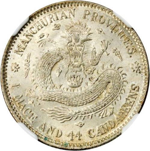 东三省造宣统元宝一钱四分四厘普通 PCGS MS 65