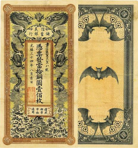 光绪三十四年（1908年）信义储蓄银行当拾铜圆壹佰枚 八五品