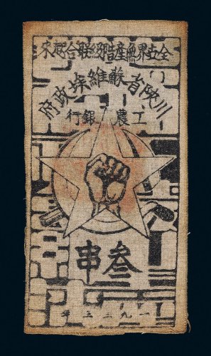 1933年川陕省苏维埃政府工农银行叁串布币