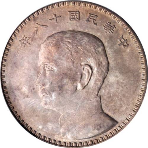 孙像三帆民国18年壹圆日本 PCGS SP 58