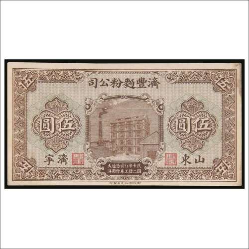 民国十二年（1923年）济丰面粉公司山东济宁伍圆