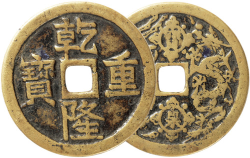 清“乾隆重宝”背龙凤花钱一枚，直径54.4mm，上美品