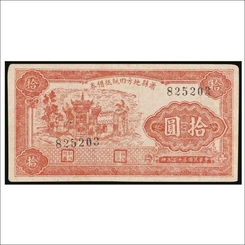 民国三十二年（1943年）萧县地方田赋抵借券拾圆