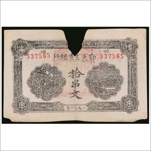 1932年鄂东工农银行拾串文