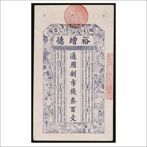烟台裕增德市钱叁百文
