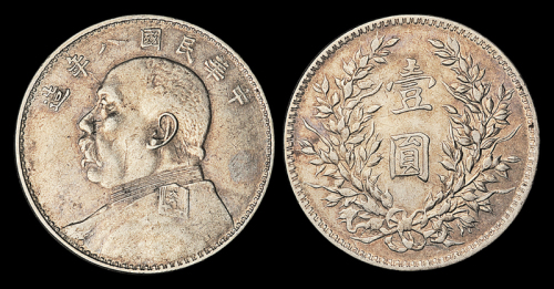 8年袁像壹圆银币华字异书