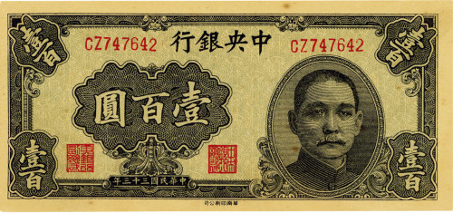 民国三十三年（1944年）中央银行华南版壹百圆，九五成新