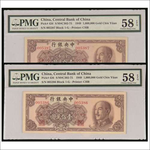 1949年中央银行金圆券壹佰萬圆两枚连号
