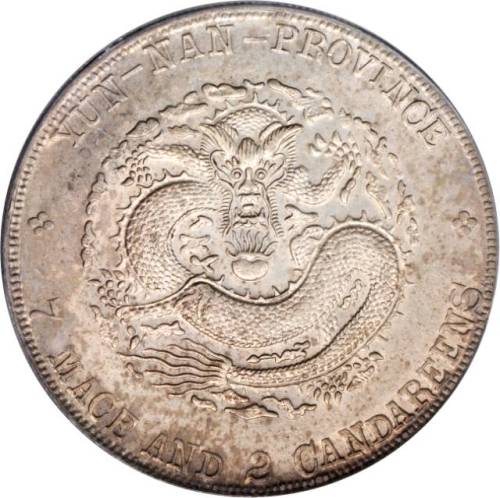 云南省造光绪元宝七钱二分老龙 PCGS AU 53
