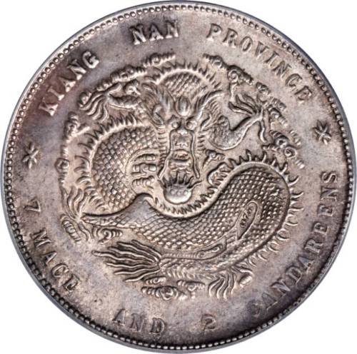江南省造庚子七钱二分弯平 PCGS MS 62
