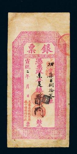 宣统二年（1910年）北京天泰昌银号京平足银贰两