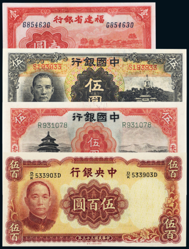 中央/中国银行纸币4枚ACGA64-65