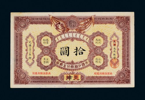 光绪三十二年（1906年）大清户部银行兑换券天津改开封拾圆