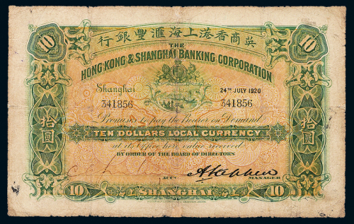 1920年香港上海汇丰银行拾圆