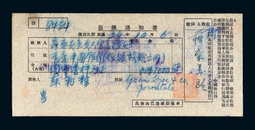 民国二十八年（1939年）中国银行信汇通知书