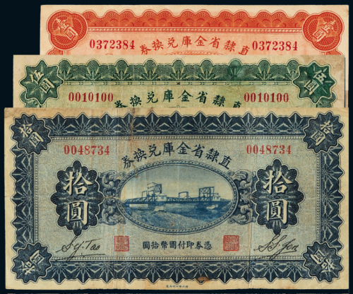 17年直隶省金库兑换券1/5/10元