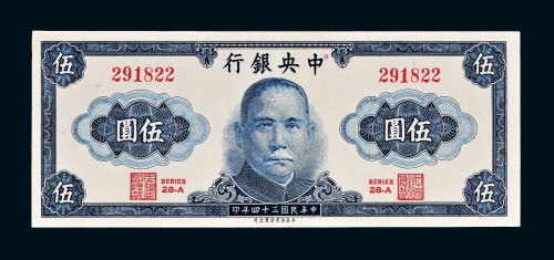 民国三十四年（1945年）中央银行伍圆