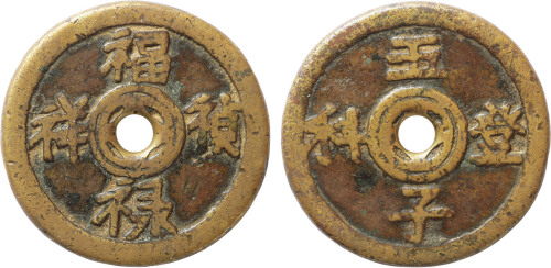 清“福禄祯祥”背“五子登科”花钱一枚，直径40.9mm，美品