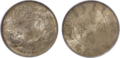 宣统年造大清银币壹圆宣三 PCGS MS 64+