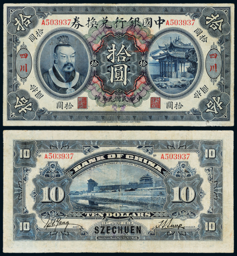 元年黄帝像中国银行四川拾圆1枚
