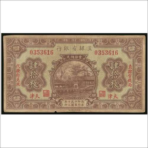 民国十三年（1924年）直隶省银行天津铜元肆拾枚