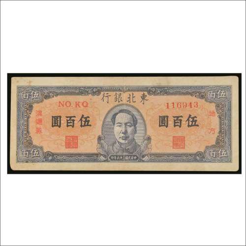 民国三十六年（1947年）东北银行地方流通券伍百圆