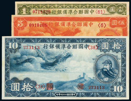 27年中国联准银行1/5/10元各1枚