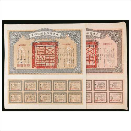 民国十五年（1926年）山东国库善后公债票伍圆、拾圆各一枚
