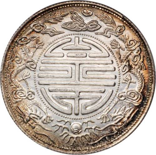 臆造广东半两银币 PCGS MS 63