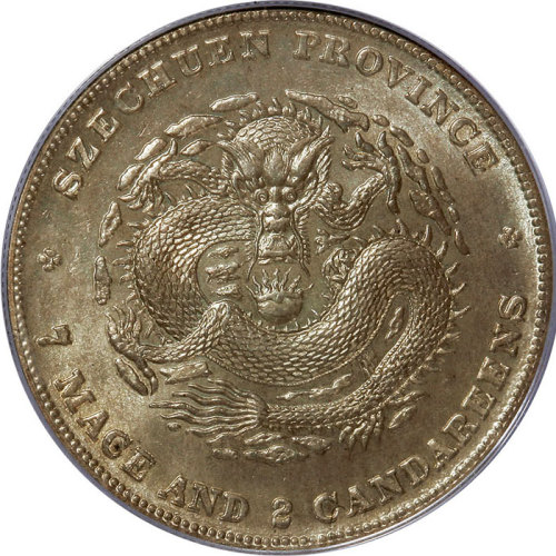 四川省造光绪元宝七钱二分箭毛龙 PCGS MS 63