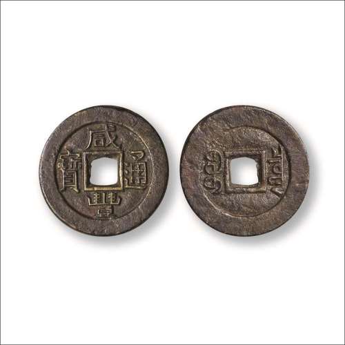 清“咸丰通宝”背“宝泉”小平母钱