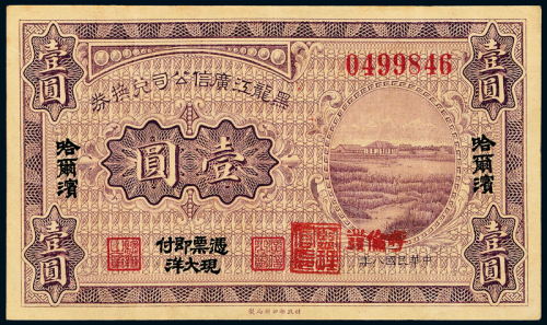 8年黑龙江广信公司壹圆一枚