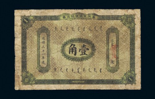 光绪三十一年（1905年）奉天官银号银元票壹角