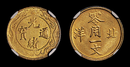 北洋零用一文铜币1枚NGC UNC