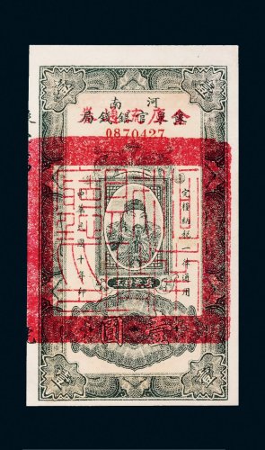 民国十年（1921年）河南豫泉官银钱局金库流通券壹圆