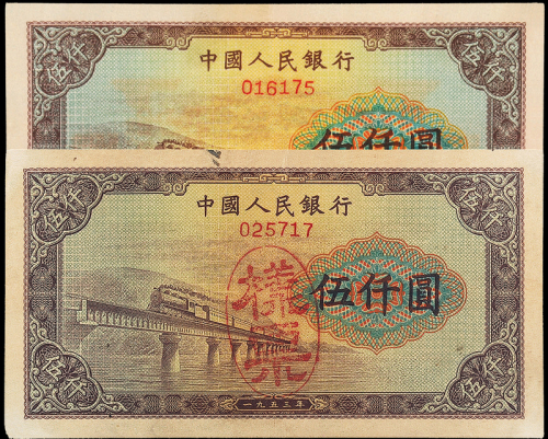 一版币伍仟圆渭河大桥样票2枚
