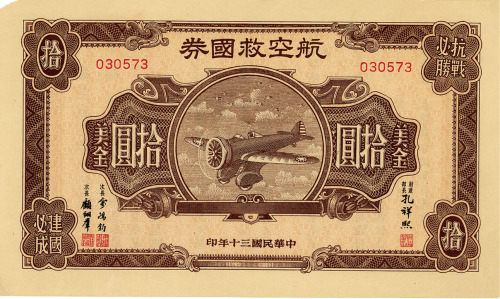 民国三十年（1941年）航空救国券美金拾圆，左上角微损，八五成新