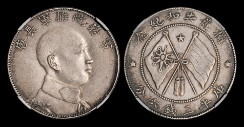 唐继尧侧面像3.6钱NGC XF