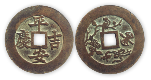 清代 平安吉庆 花钱 GBCA 美80