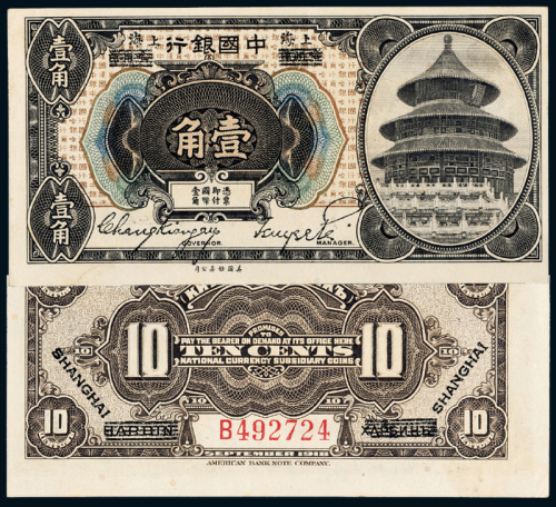 7年中国银行上海壹角一枚