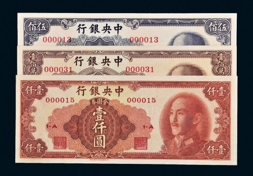 1949年中央银行金圆券伍佰圆、壹仟圆、壹佰万圆各一枚