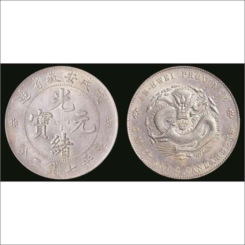 戊戌（1898年）安徽省造光绪元宝库平七钱二分银币