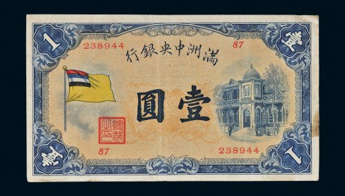满洲中央银行五色旗壹圆