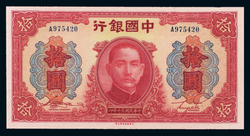 30年中国银行法币拾圆PMG58