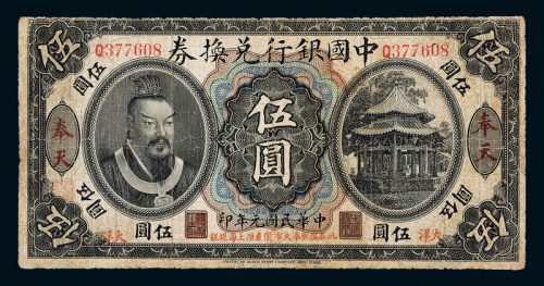 元年黄帝像中国银行奉天伍圆1枚
