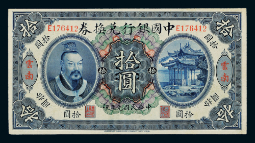 元年黄帝像中国银行云南拾圆1枚
